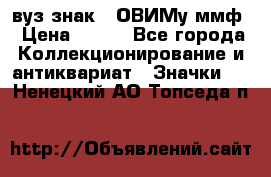 1.1) вуз знак : ОВИМу ммф › Цена ­ 389 - Все города Коллекционирование и антиквариат » Значки   . Ненецкий АО,Топседа п.